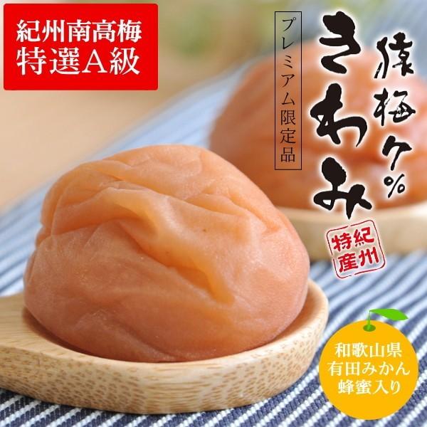 梅干し 猿梅きわみ（320g）塩分7％（ギフト対応）有田みかん蜂蜜入りの梅干 プレミアム限定品 紀州...