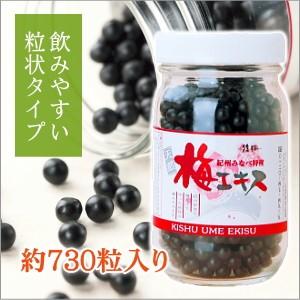 梅肉エキス（梅エキス）粒状150g 約730粒入り 和歌山県産の青梅使用