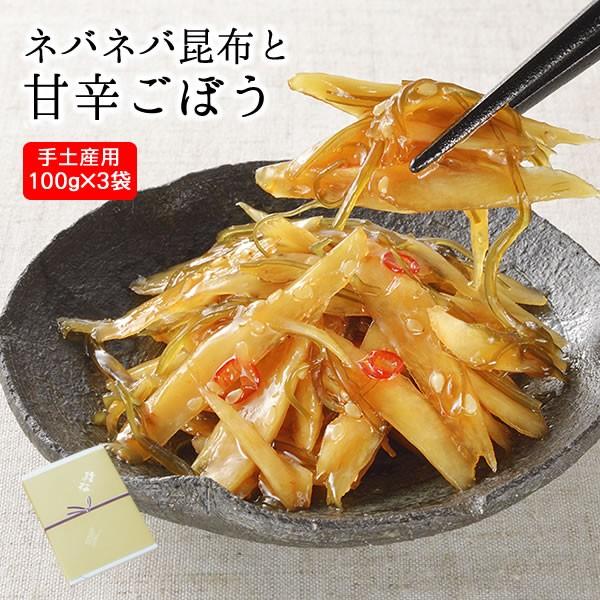ネバネバ昆布と甘辛ごぼう（100g×3袋入り）国産野菜使用 ご飯のお供 お酒のつまみ ゴボウ 昆布 ...