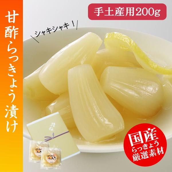 はちみつらっきょう200g（贈答用）　[国産らっきょうハチミツとレモン漬け] ◆2個までネコポス便で...