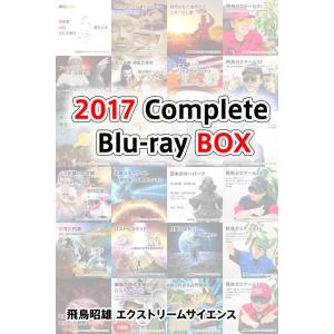 飛鳥昭雄 エクストリームサイエンス 2017 Complete Blu-ray BOX