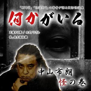 中山市朗 怪の巻「何かがいる」