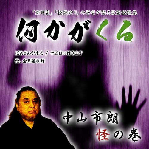 中山市朗 怪の巻「何かがくる」