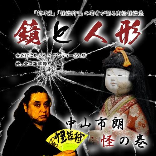 中山市朗 怪の巻「鏡と人形」