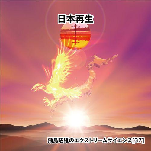 「日本再生」飛鳥昭雄DVD