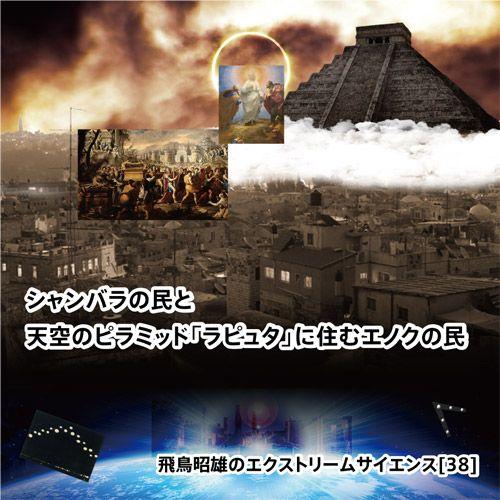 「シャンバラの民と天空のピラミッド『ラピュタ』に住むエノクの民」飛鳥昭雄DVD
