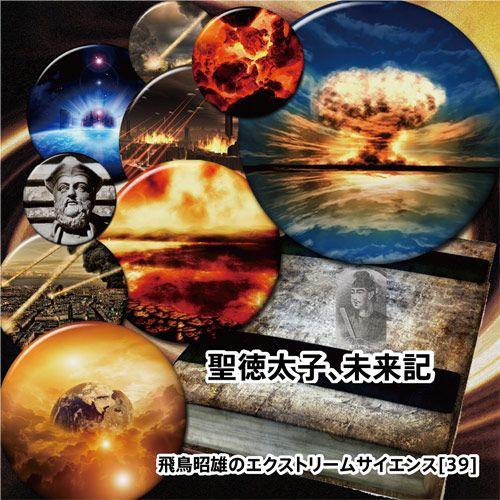 「聖徳太子、未来記」飛鳥昭雄DVD