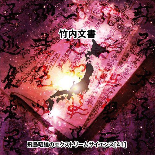 「竹内文書」飛鳥昭雄DVD