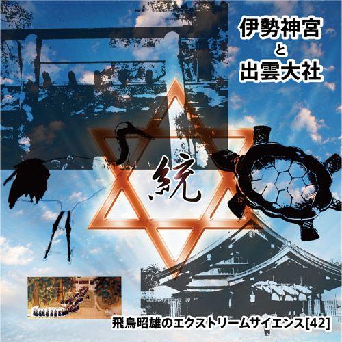 「伊勢神宮と出雲大社」飛鳥昭雄DVD