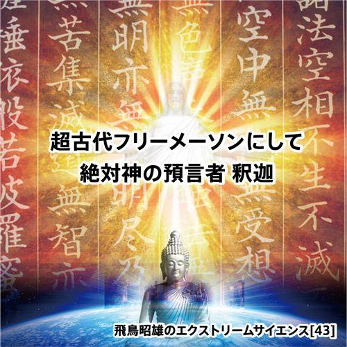 「超古代フリーメーソンにして絶対神の預言者 釈迦」飛鳥昭雄DVD