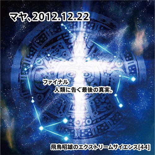 「マヤ、2012.12.22」飛鳥昭雄DVD