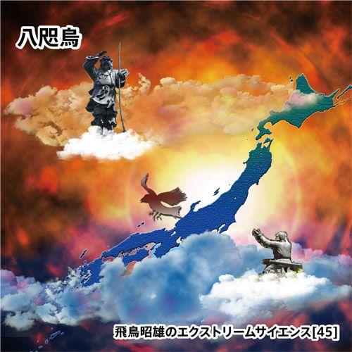 「八咫烏」飛鳥昭雄DVD