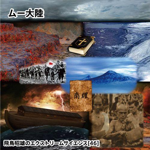 「ムー大陸」飛鳥昭雄DVD