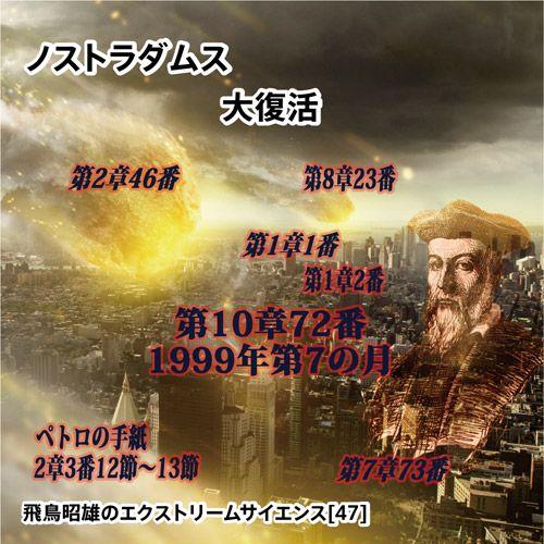 「ノストラダムス 大復活」飛鳥昭雄DVD
