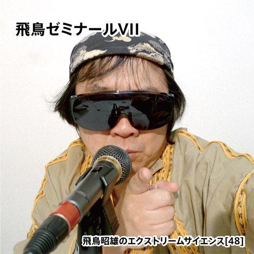 「飛鳥ゼミナール7」飛鳥昭雄DVD