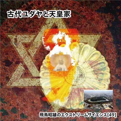 「古代ユダヤと天皇家」飛鳥昭雄DVD