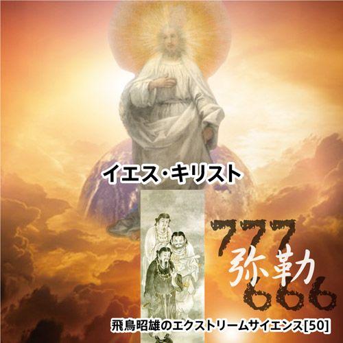 「イエス・キリスト」飛鳥昭雄DVD