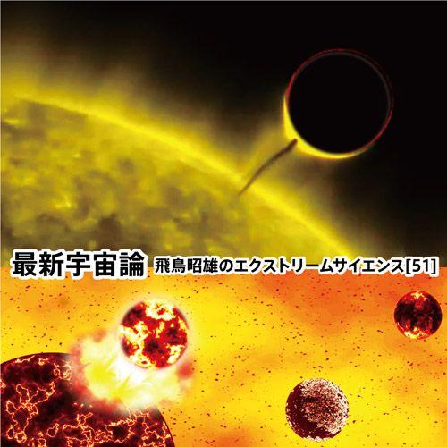 「最新宇宙論」飛鳥昭雄DVD