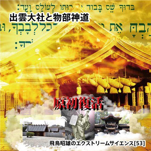 「出雲大社と物部神道」飛鳥昭雄DVD