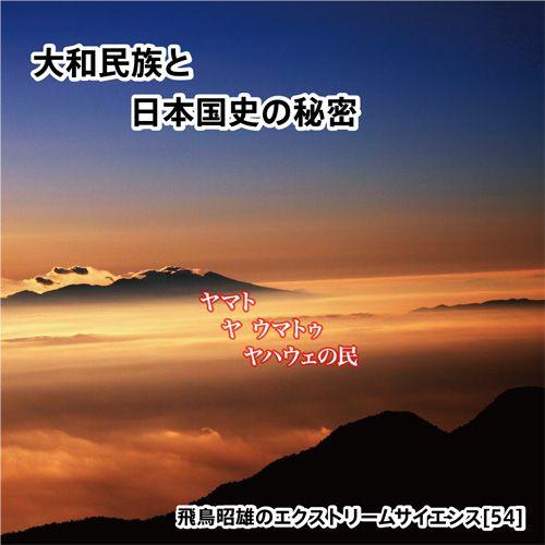 「大和民族と日本国史の秘密」飛鳥昭雄DVD