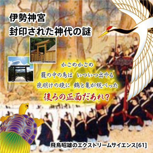 「伊勢神宮 封印された神代の謎」飛鳥昭雄DVD