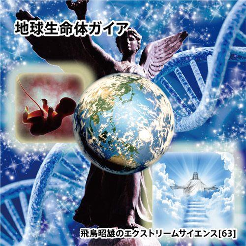 「地球生命体ガイア」飛鳥昭雄DVD