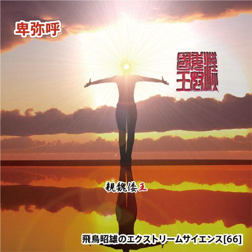 「卑弥呼」飛鳥昭雄DVD