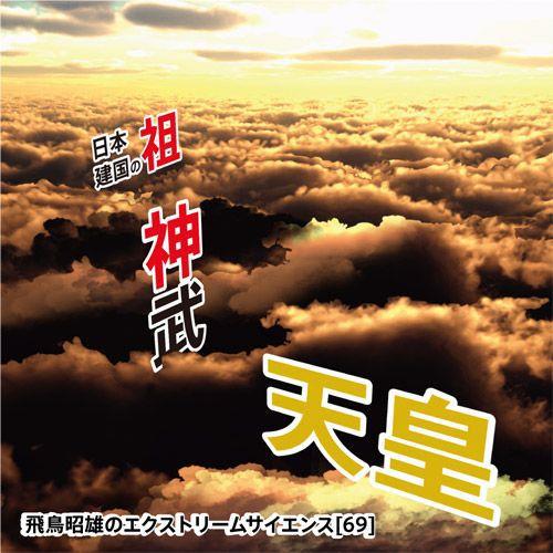 「日本建国の祖、神武天皇」飛鳥昭雄DVD