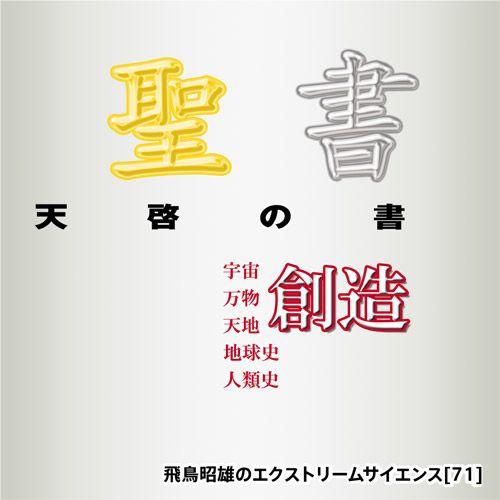 「天啓の書、聖書」飛鳥昭雄DVD