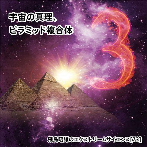 「宇宙の真理、ピラミッド複合体」飛鳥昭雄DVD