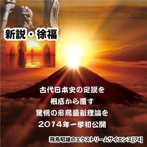「新説 徐福」飛鳥昭雄DVD