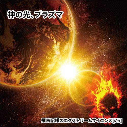 「神の光、プラズマ」飛鳥昭雄DVD