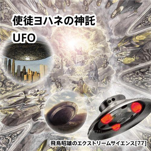「使徒ヨハネの神託 UFO」飛鳥昭雄DVD