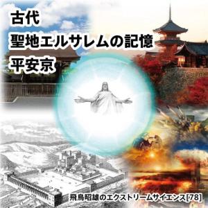 「古代聖地エルサレムの記憶 平安京」 飛鳥昭雄DVDの商品画像