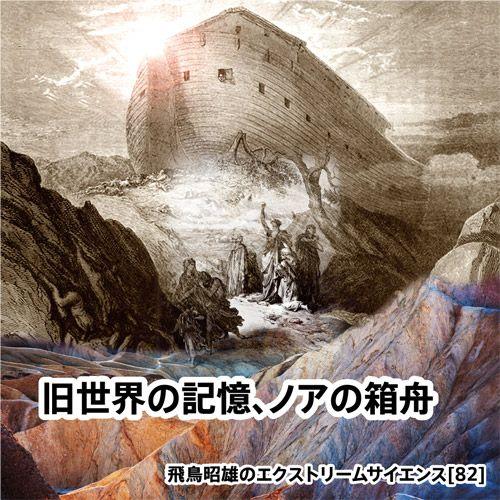 「旧世界の記憶、ノアの箱舟」飛鳥昭雄DVD