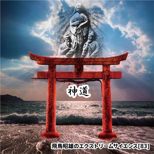 「神道」飛鳥昭雄DVD