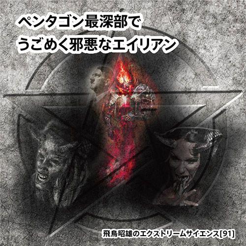 「ペンタゴン最深部でうごめく邪悪なエイリアン」飛鳥昭雄DVD