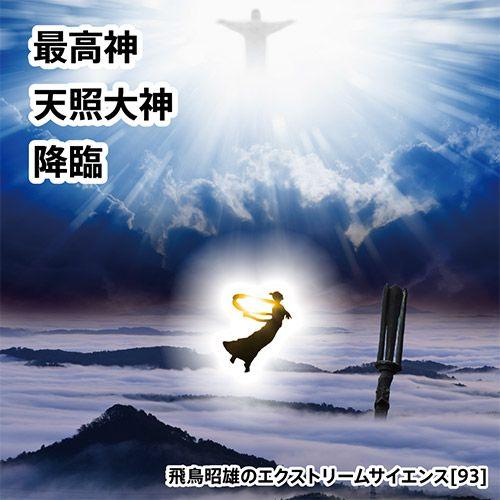 「最高神天照大神 降臨」飛鳥昭雄DVD