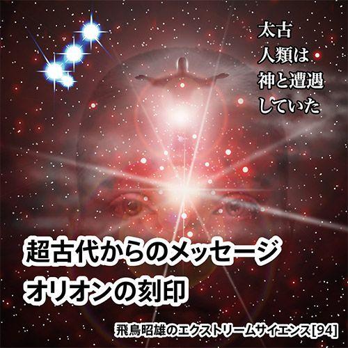 「超古代からのメッセージ オリオンの刻印」飛鳥昭雄DVD