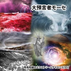 「大預言者モーセ」 飛鳥昭雄DVDの商品画像