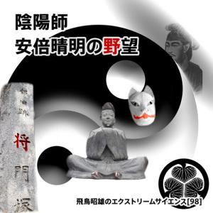 「陰陽師 安倍晴明の野望」飛鳥昭雄DVD