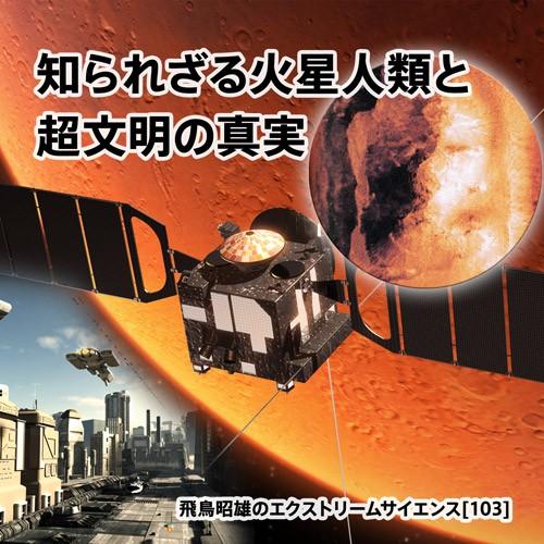 「知られざる火星人類と超文明の真実」飛鳥昭雄DVD