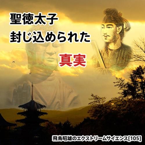 「聖徳太子 封じ込められた真実」飛鳥昭雄DVD