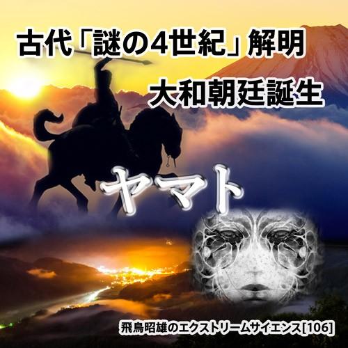 「古代『謎の4世紀』解明 大和朝廷誕生」飛鳥昭雄DVD