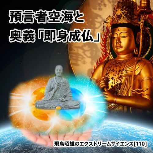 「預言者空海と奥義『即身成仏』」飛鳥昭雄DVD