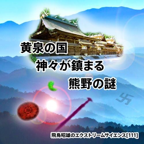 「黄泉の国 神々が鎮まる熊野の謎」飛鳥昭雄DVD