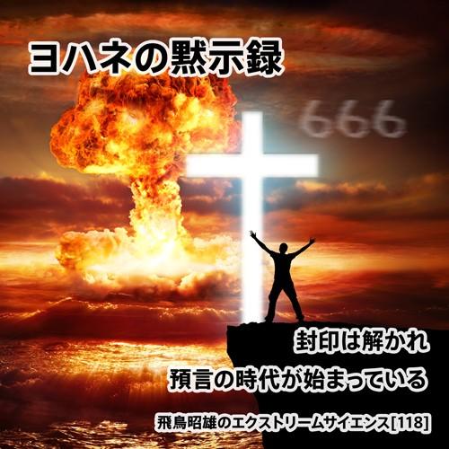 「ヨハネの黙示録」飛鳥昭雄DVD
