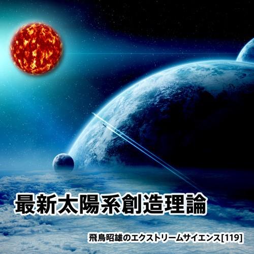 「最新太陽系創造理論」飛鳥昭雄DVD