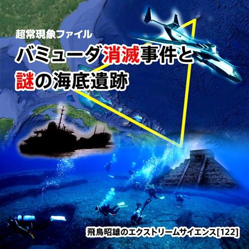 「超常現象ファイル『バミューダ消滅事件と謎の海底遺跡』」 飛鳥昭雄DVD