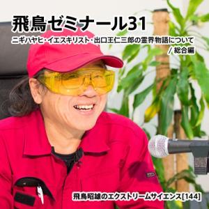 飛鳥ゼミナール37」飛鳥昭雄DVD : 円盤屋 - 通販 - Yahoo!ショッピング